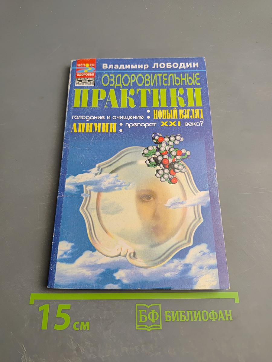 Оздоровительные практики: голодание и очищение: новый взгляд Апимин: препарат XXI века?