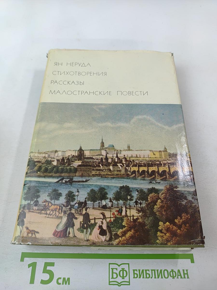 Ян Неруда. Стихотворения. Рассказы. Малостранские повести. Очерки и статьи