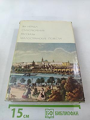 Ян Неруда. Стихотворения. Рассказы. Малостранские повести. Очерки и статьи