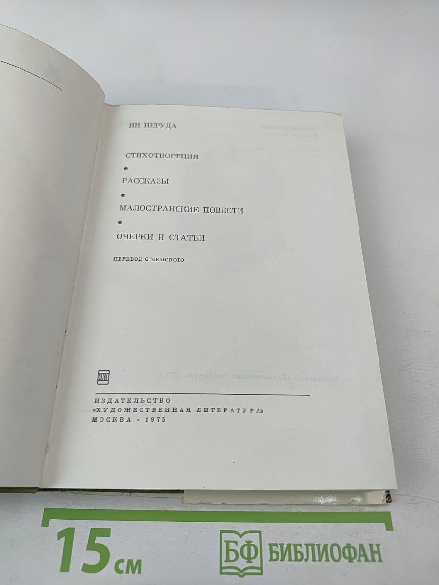 Ян Неруда. Стихотворения. Рассказы. Малостранские повести. Очерки и статьи