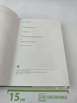 Ян Неруда. Стихотворения. Рассказы. Малостранские повести. Очерки и статьи