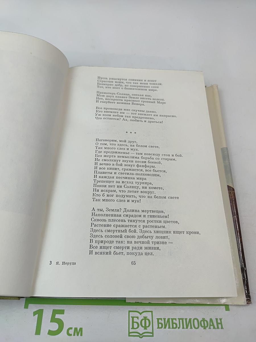 Ян Неруда. Стихотворения. Рассказы. Малостранские повести. Очерки и статьи