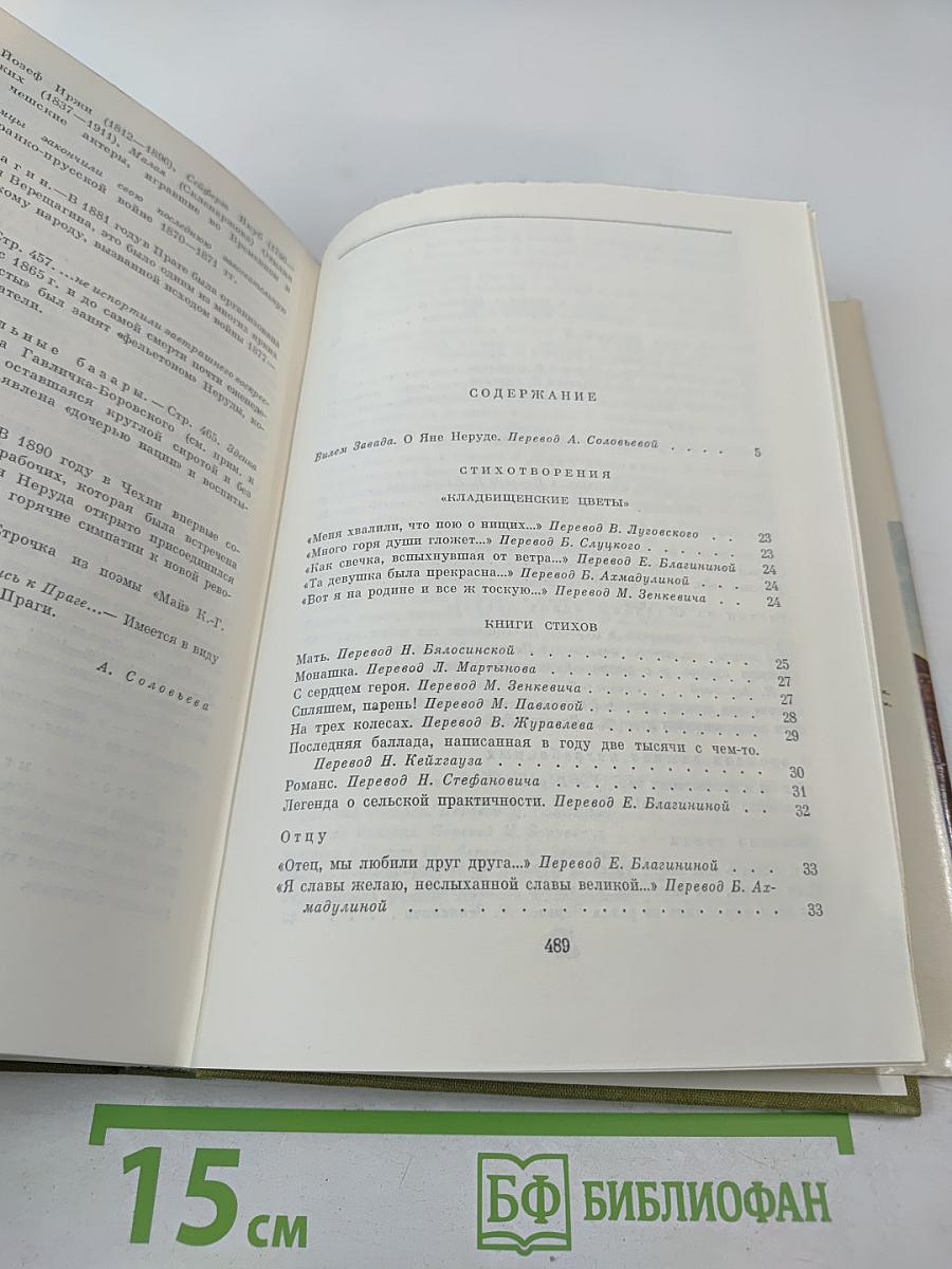 Ян Неруда. Стихотворения. Рассказы. Малостранские повести. Очерки и статьи