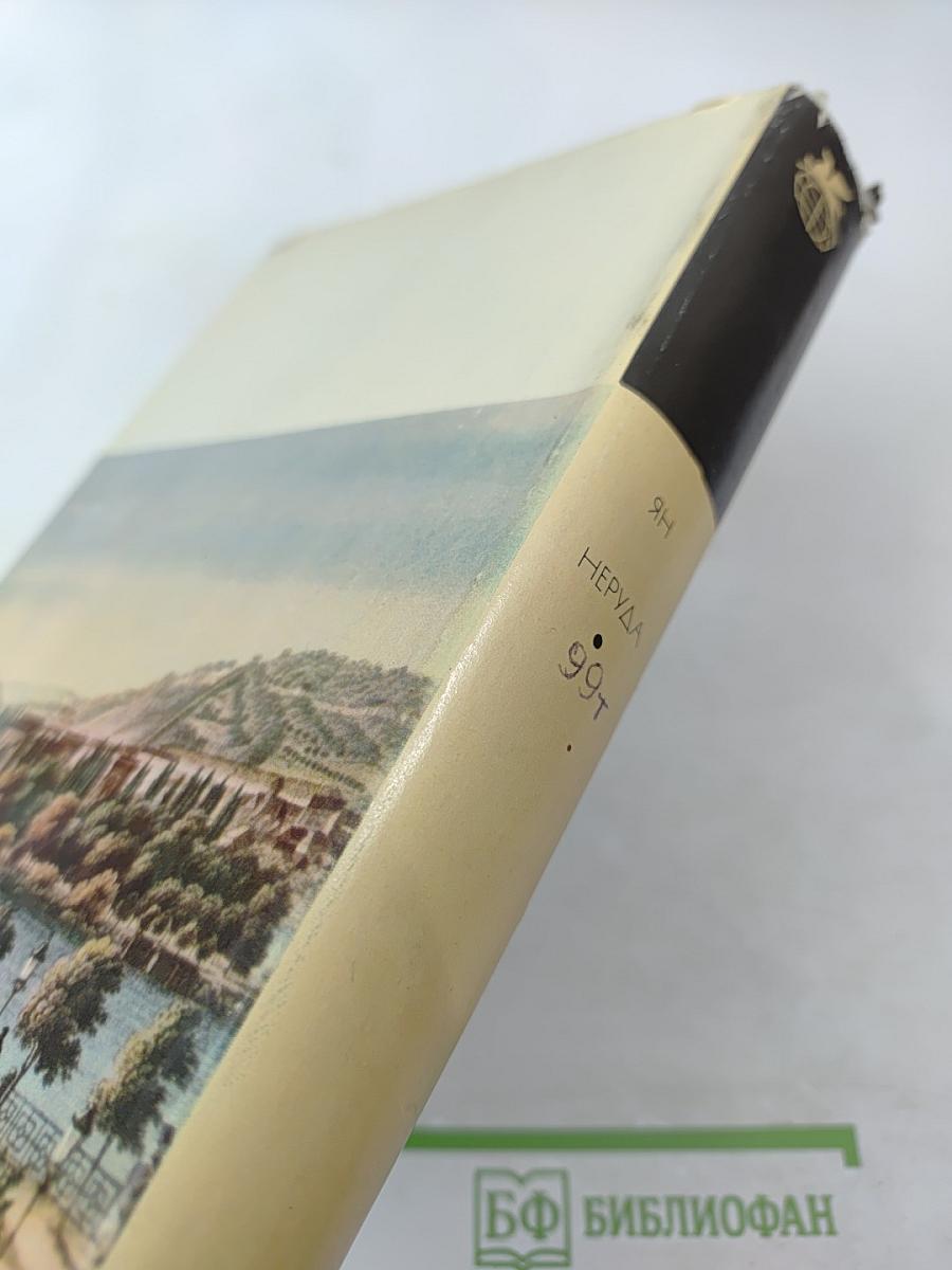 Ян Неруда. Стихотворения. Рассказы. Малостранские повести. Очерки и статьи