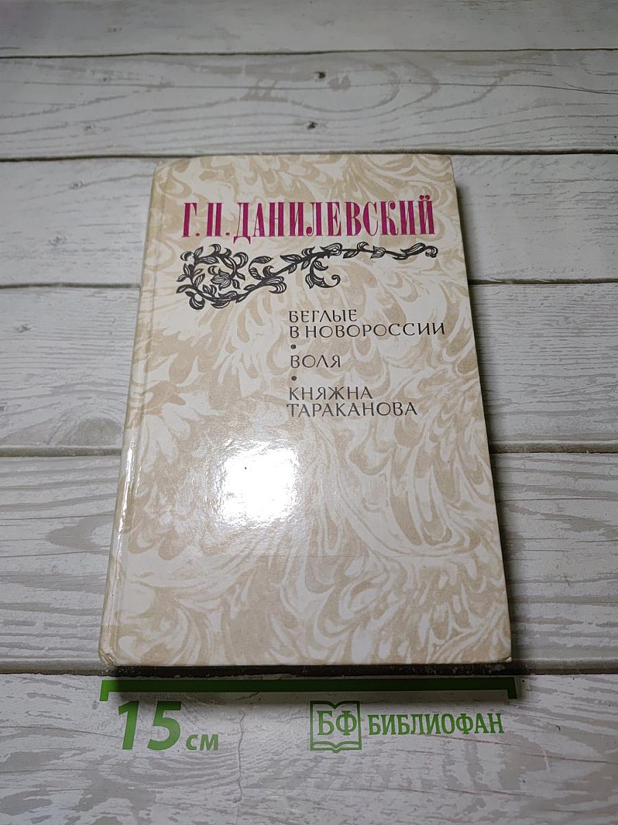 Беглые в Новороссии. Воля. Княжна Тараканова