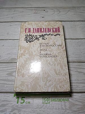 Беглые в Новороссии. Воля. Княжна Тараканова
