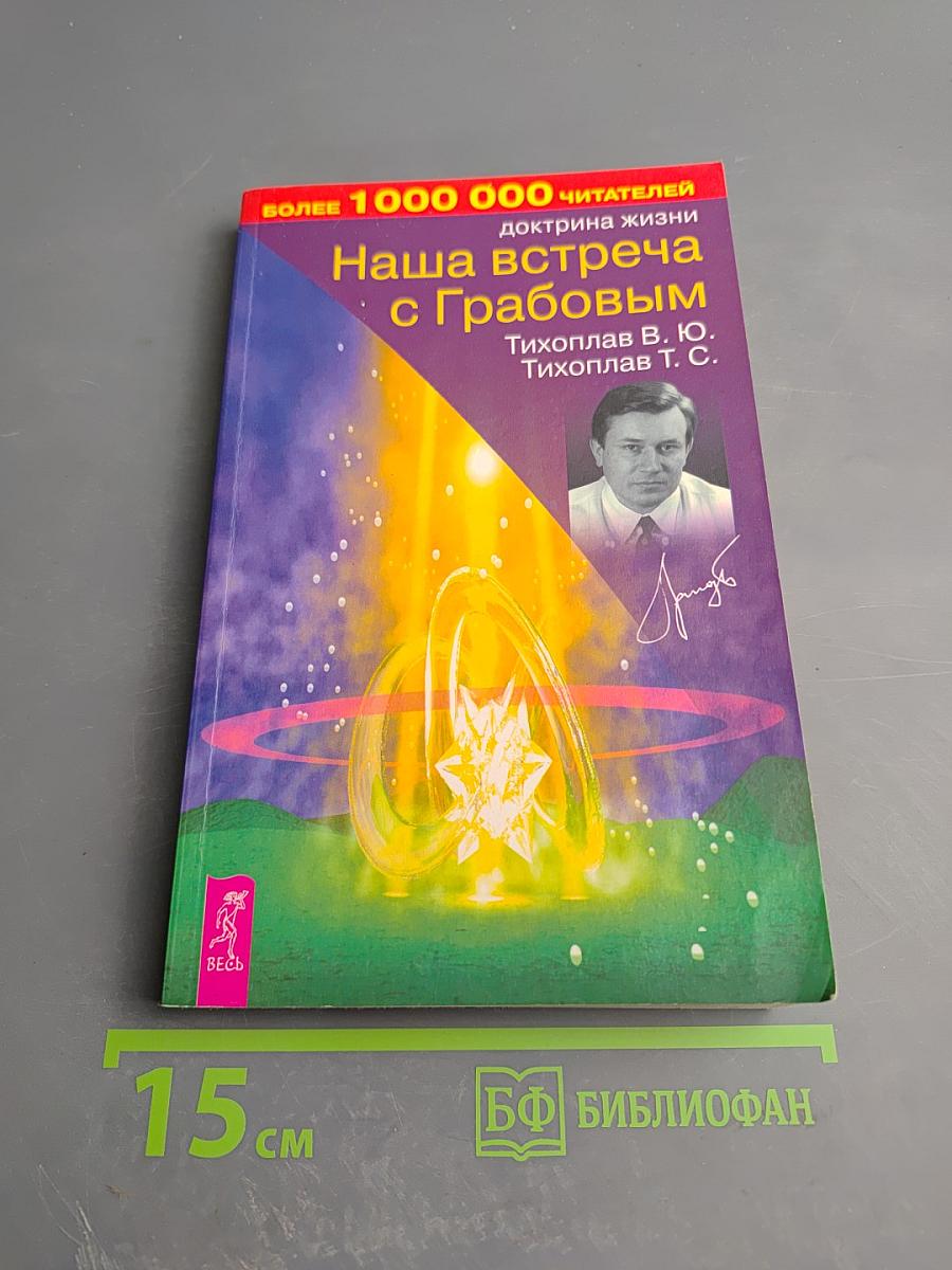 Наша встреча с Грабовым