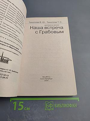 Наша встреча с Грабовым