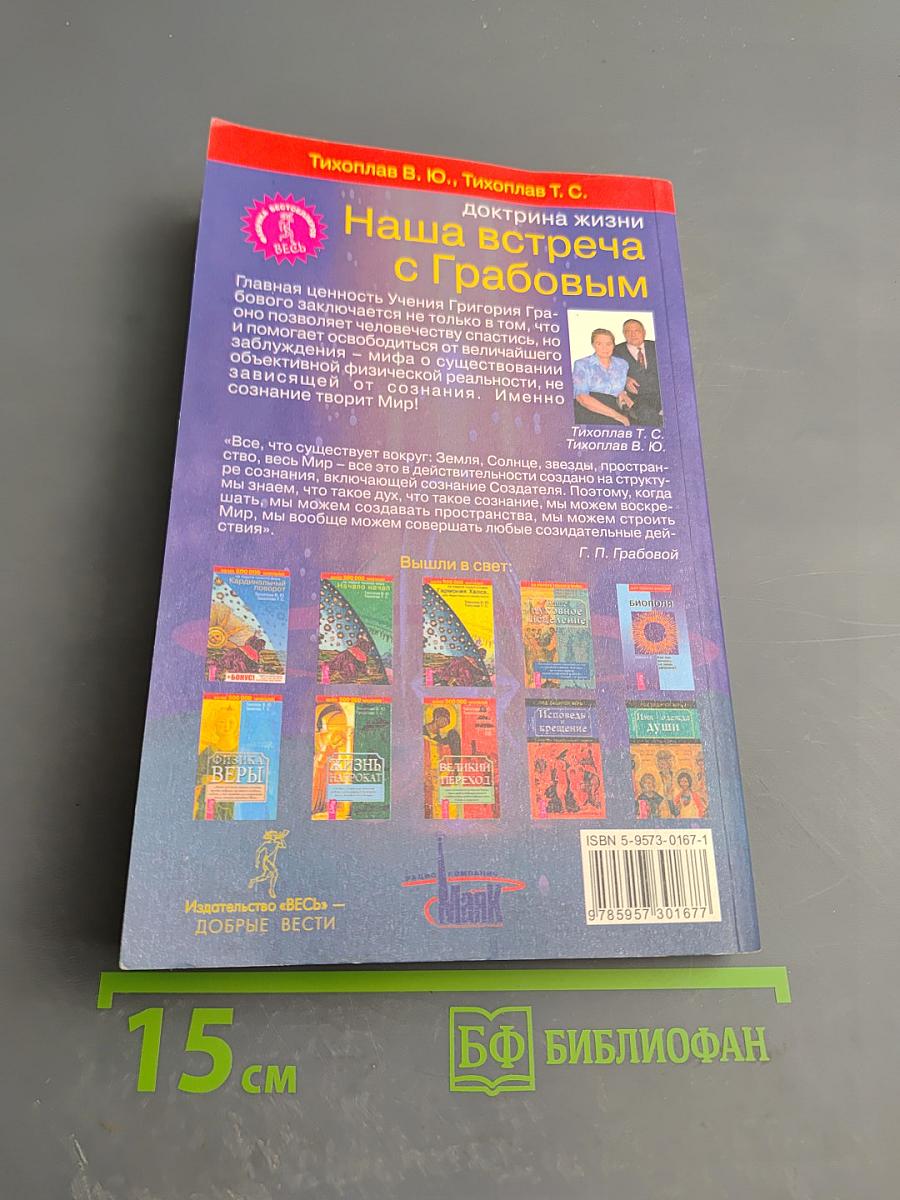 Наша встреча с Грабовым