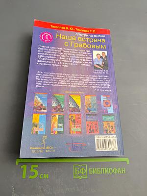 Наша встреча с Грабовым