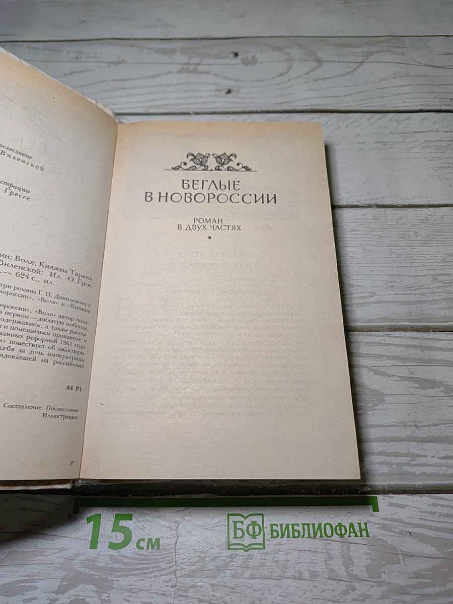 Беглые в Новороссии. Воля. Княжна Тараканова