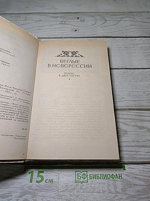 Беглые в Новороссии. Воля. Княжна Тараканова