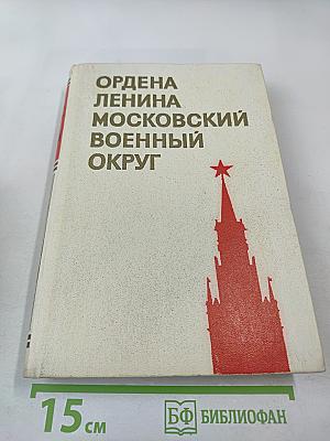 Ордена Ленина Московский военный округ