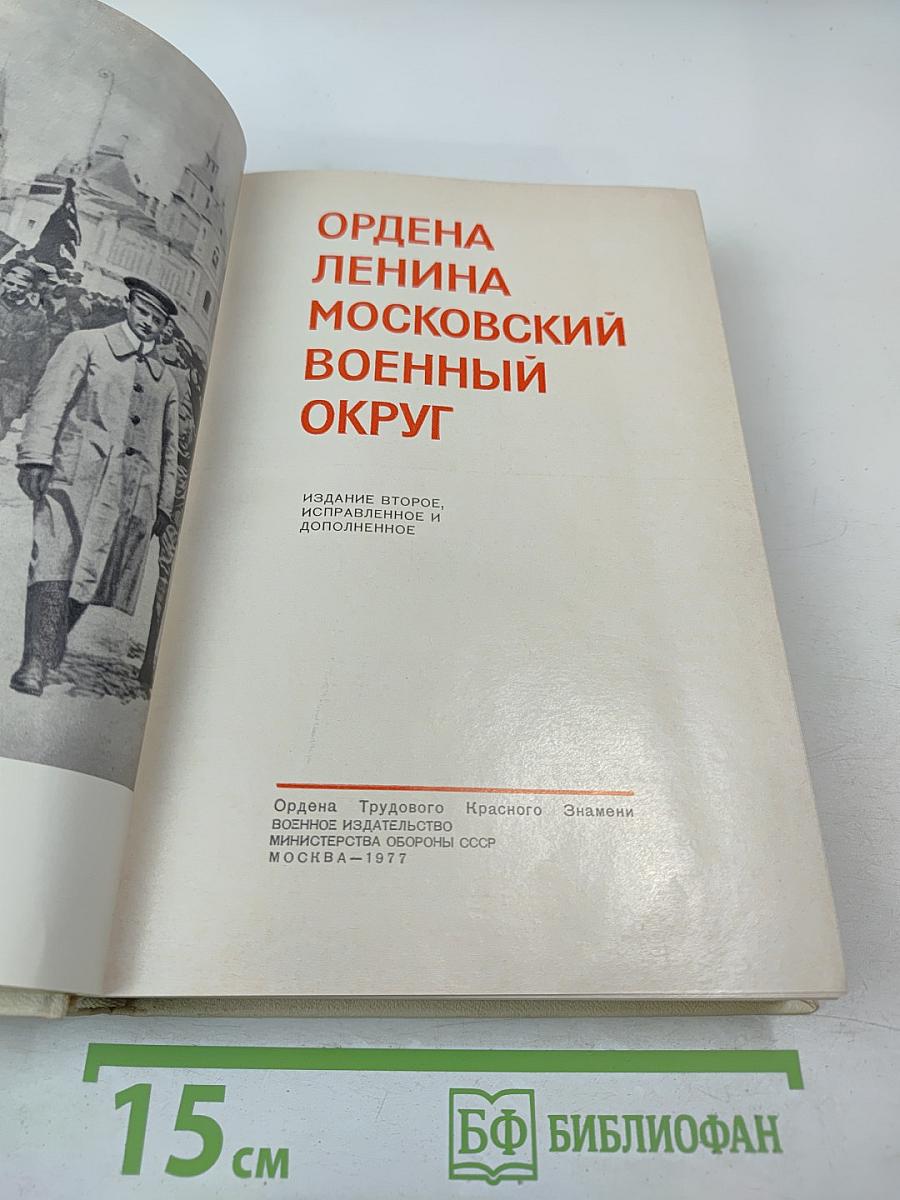 Ордена Ленина Московский военный округ