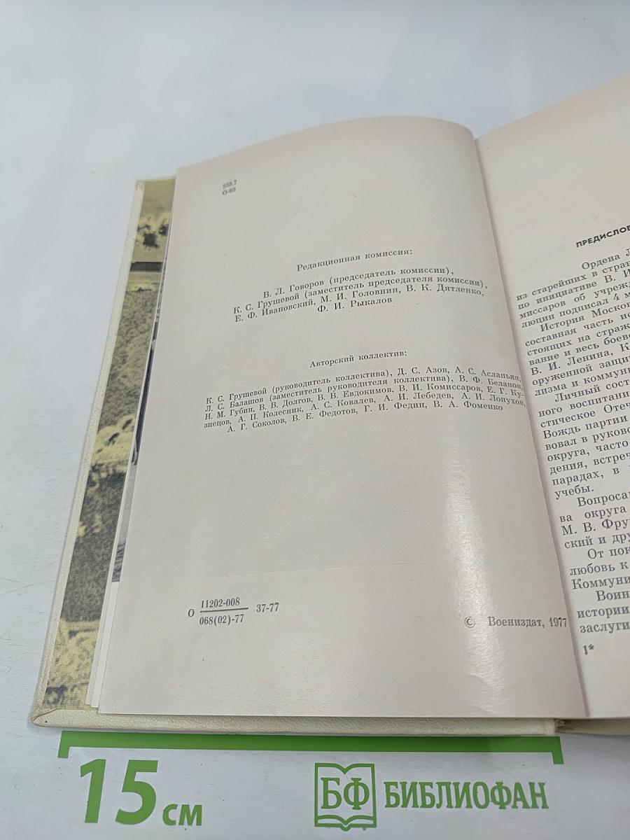 Ордена Ленина Московский военный округ