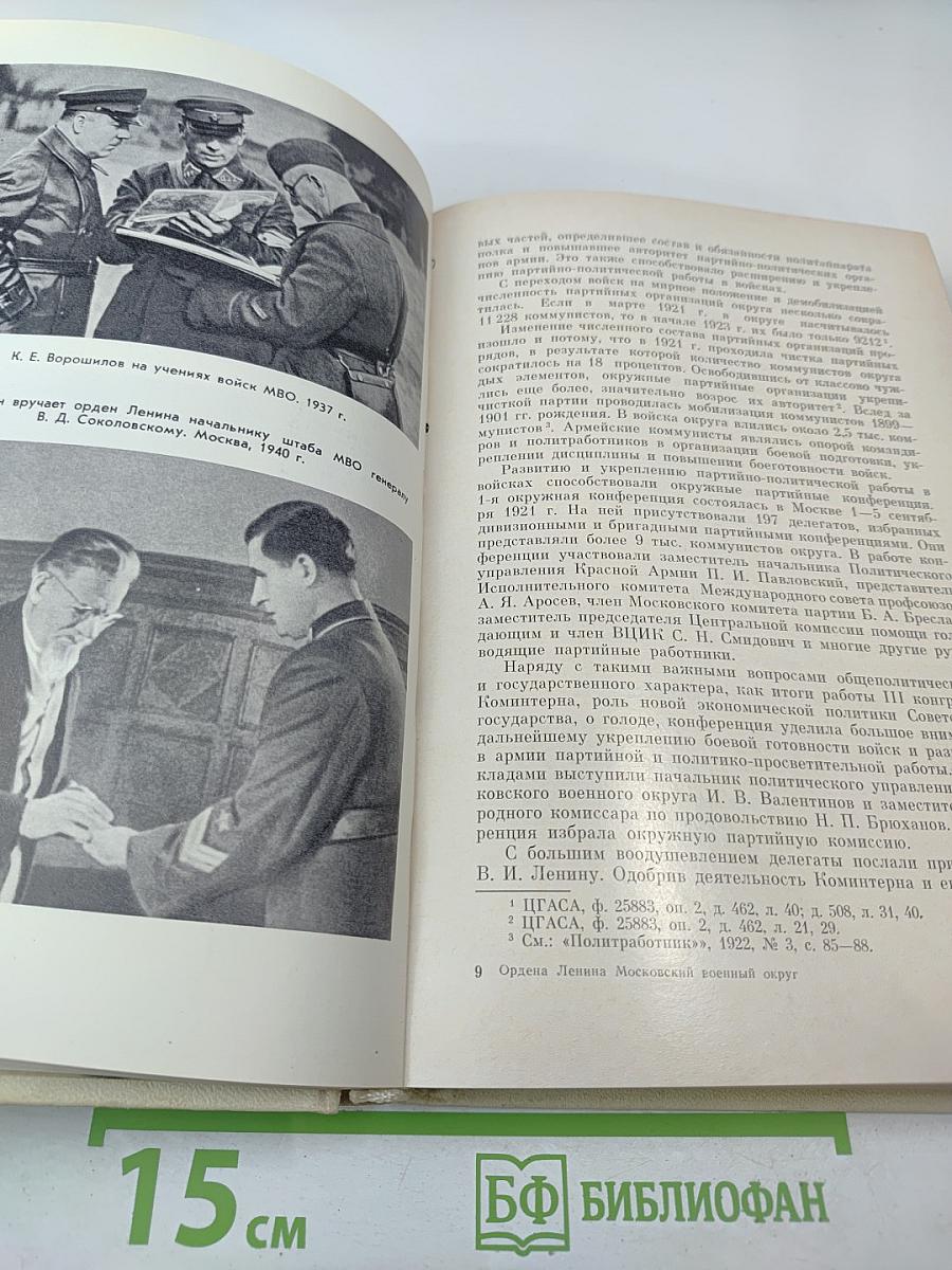 Ордена Ленина Московский военный округ