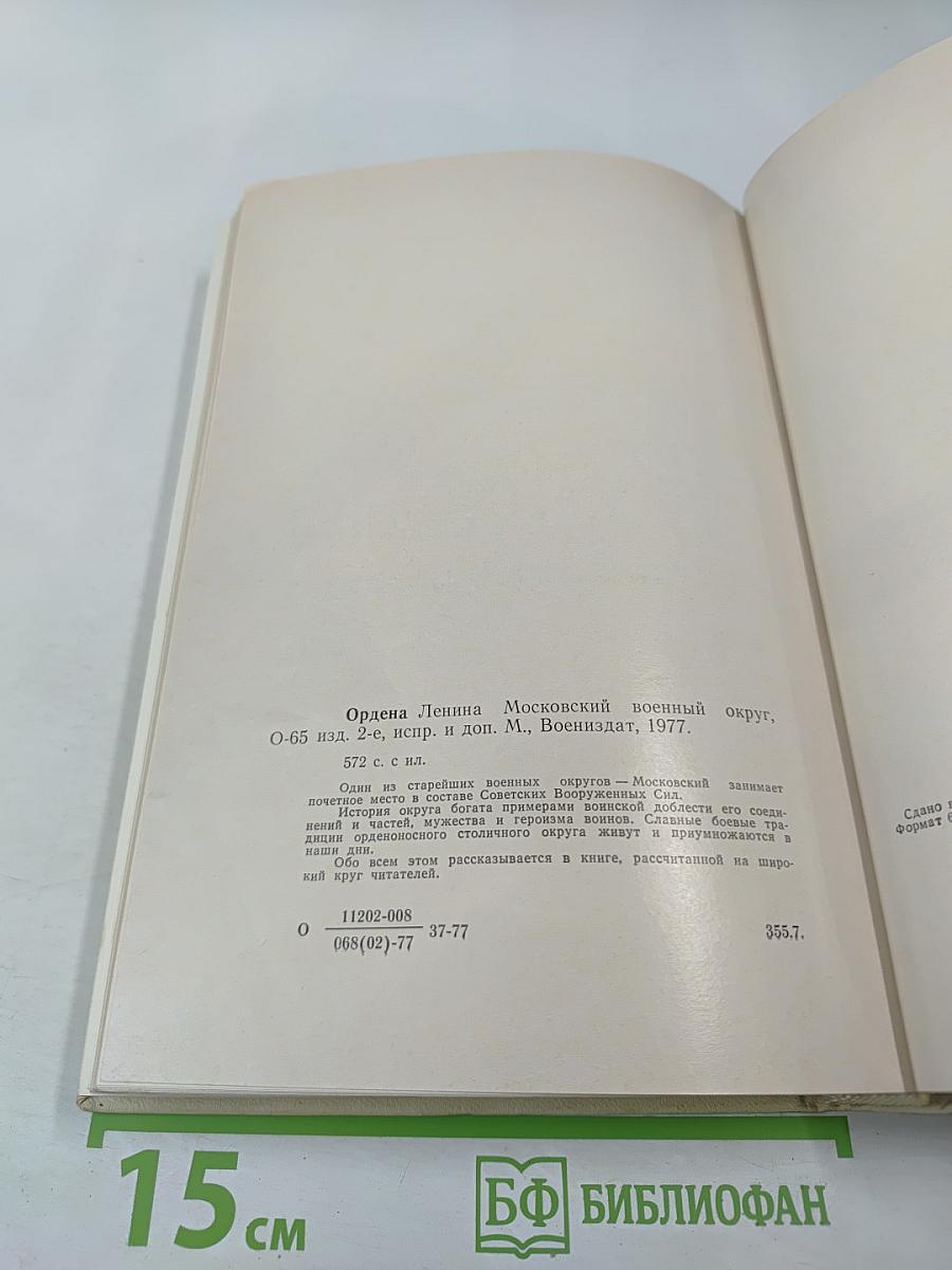 Ордена Ленина Московский военный округ