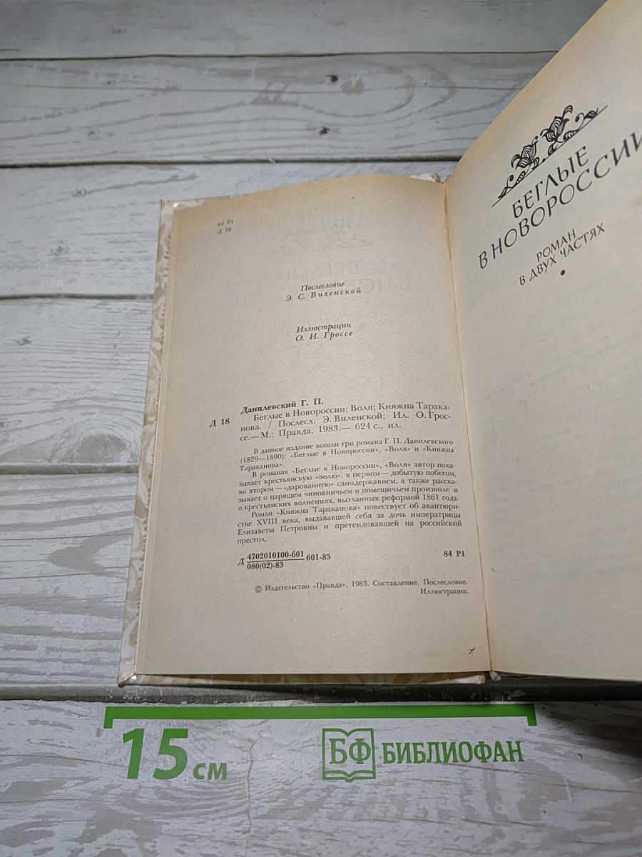 Беглые в Новороссии. Воля. Княжна Тараканова