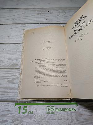 Беглые в Новороссии. Воля. Княжна Тараканова