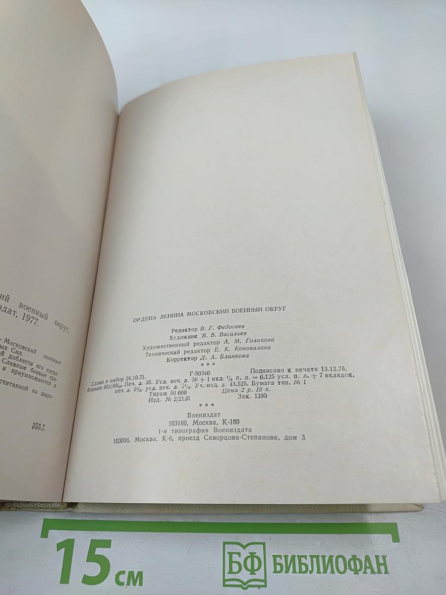 Ордена Ленина Московский военный округ