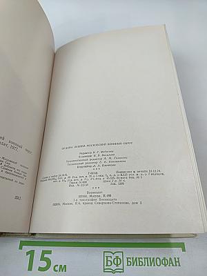 Ордена Ленина Московский военный округ