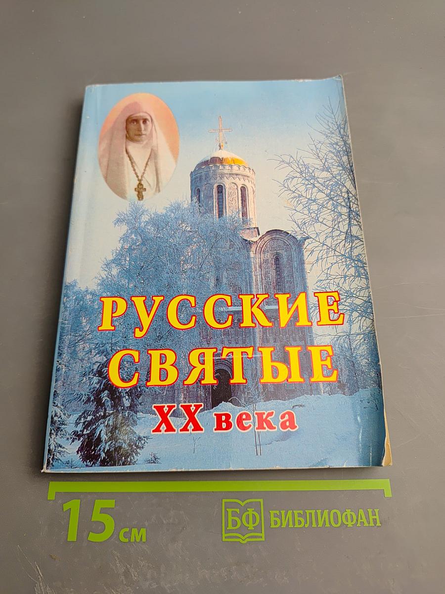 Русские святые XX века