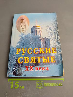 Русские святые XX века