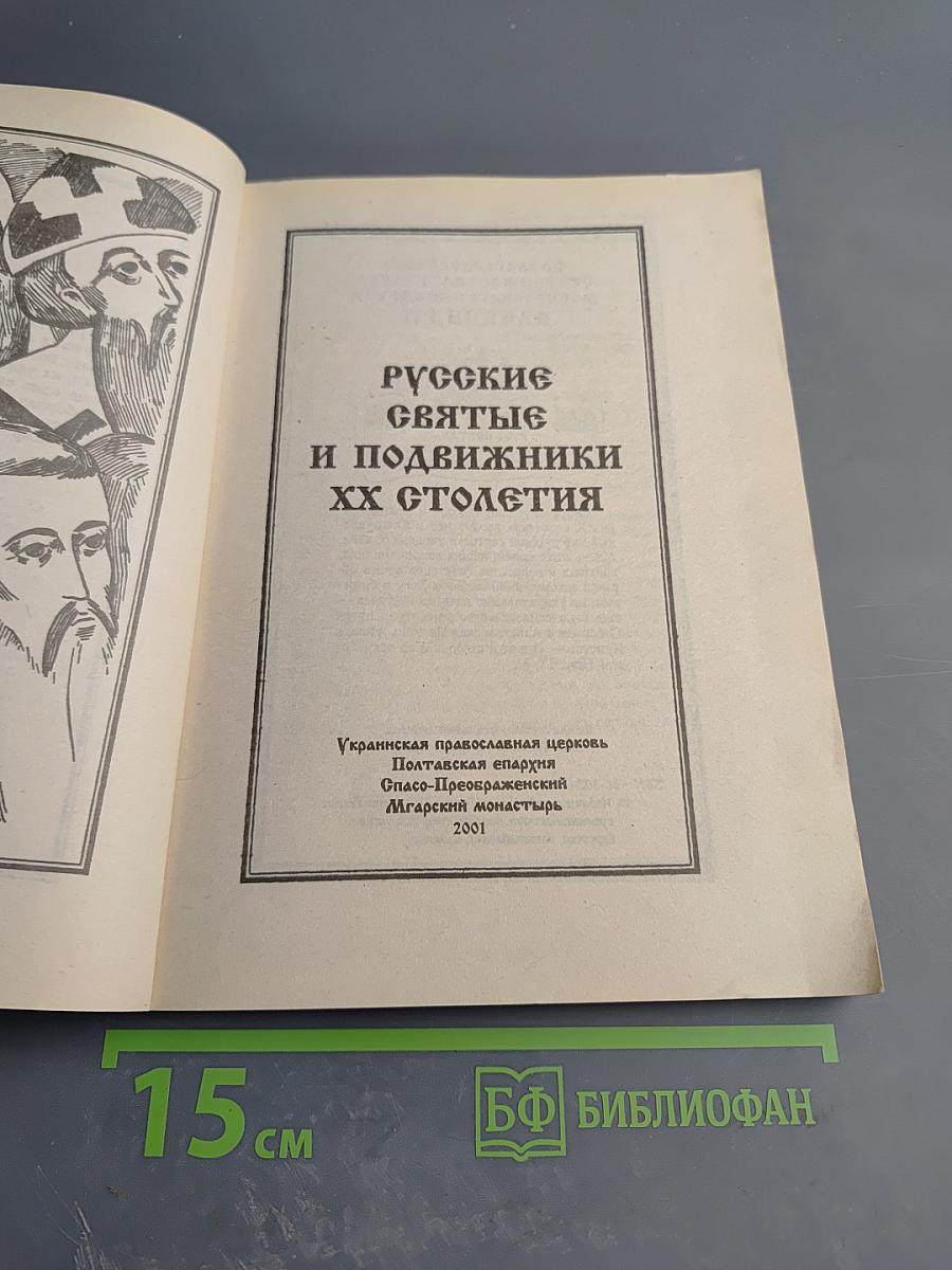Русские святые XX века