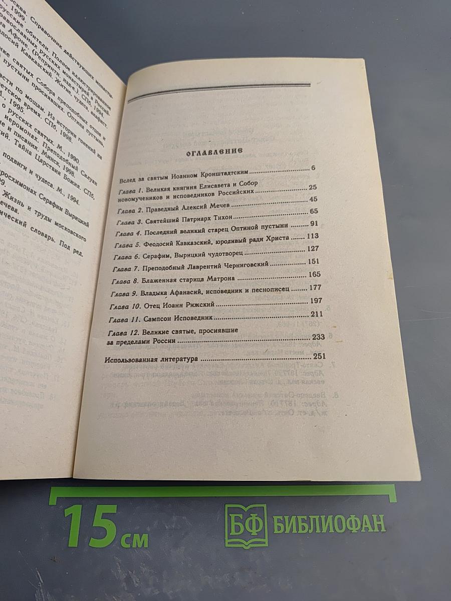 Русские святые XX века