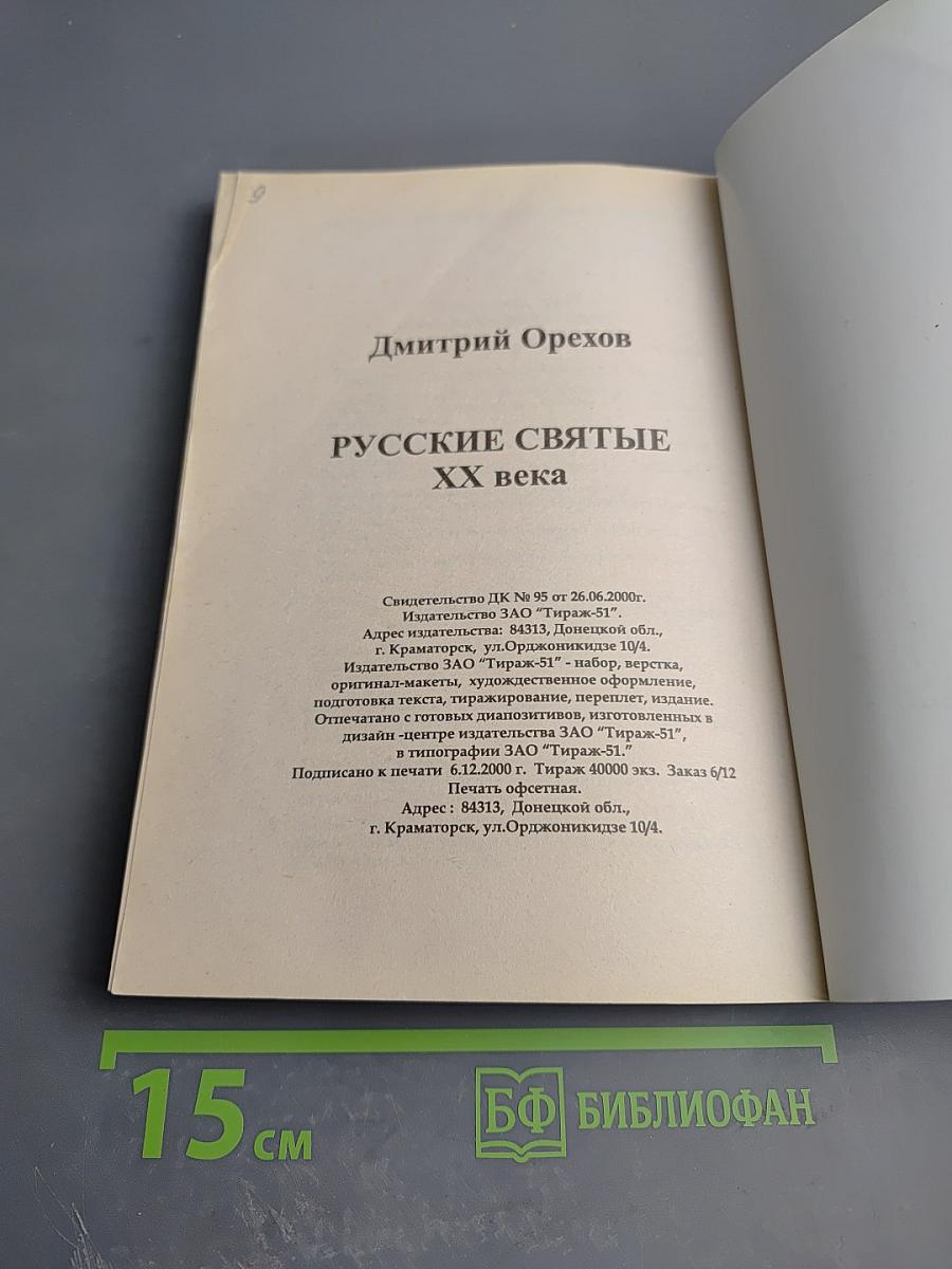 Русские святые XX века