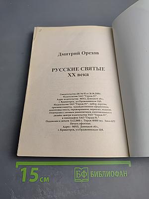 Русские святые XX века