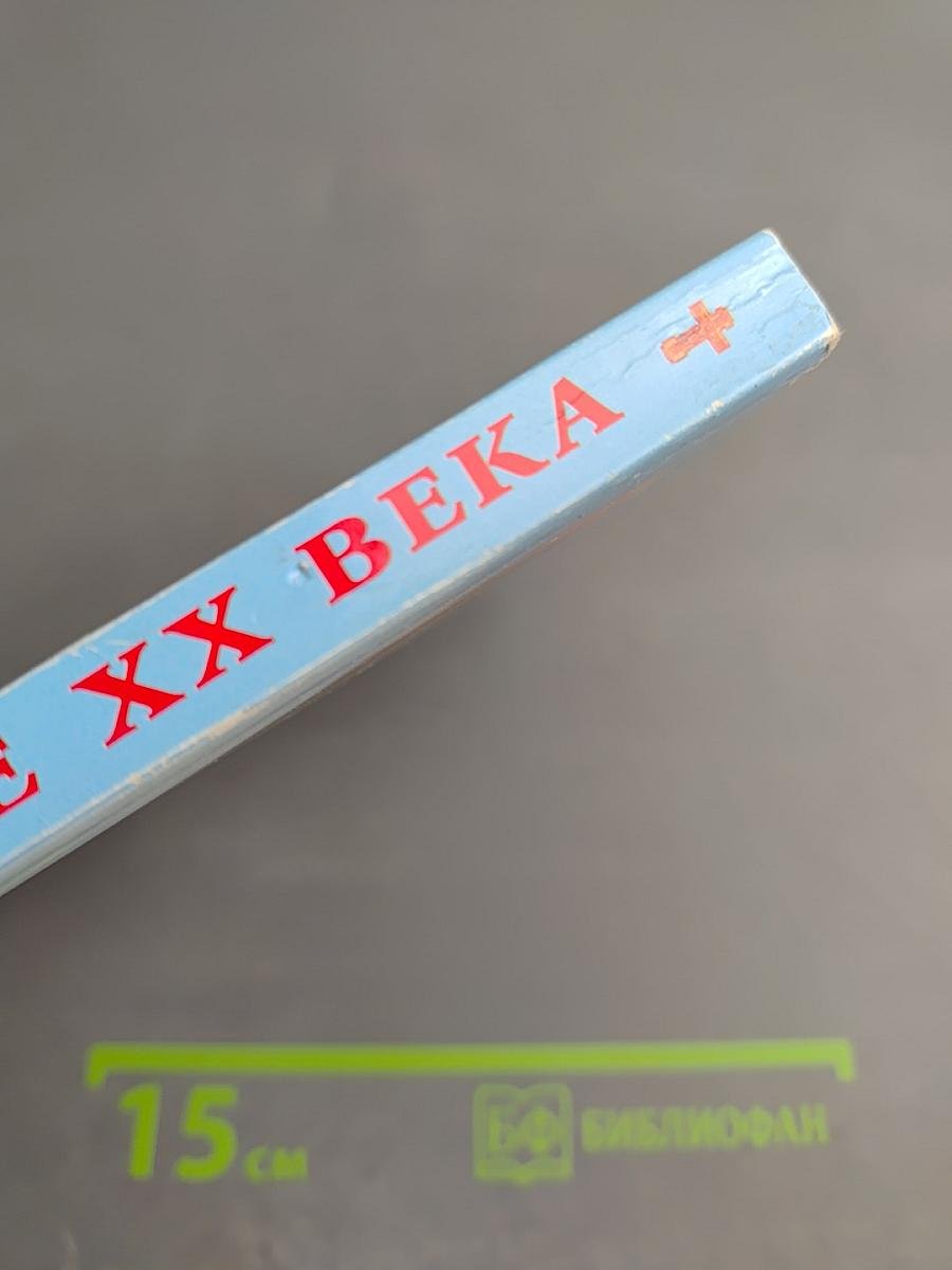 Русские святые XX века