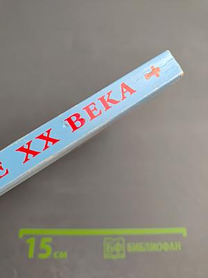 Русские святые XX века