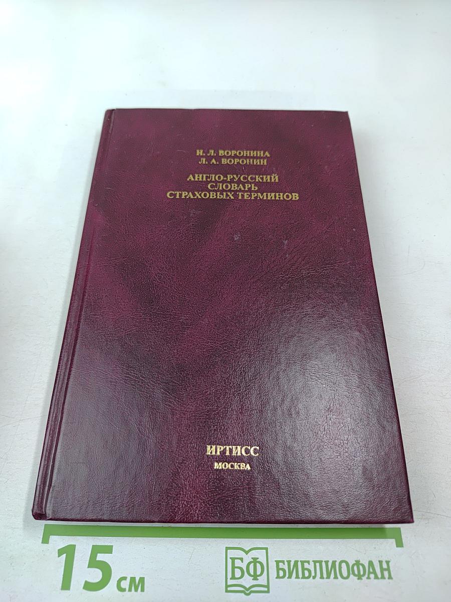 Англо-русский словарь страховых терминов