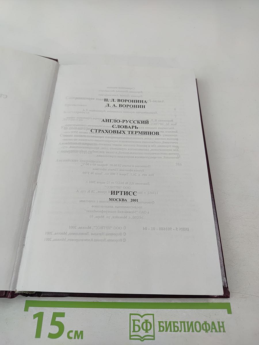 Англо-русский словарь страховых терминов