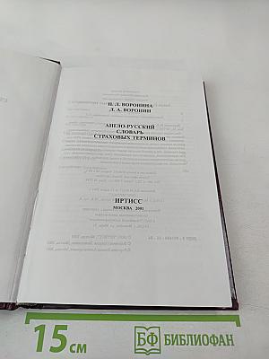 Англо-русский словарь страховых терминов