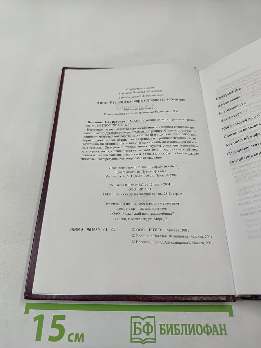 Англо-русский словарь страховых терминов