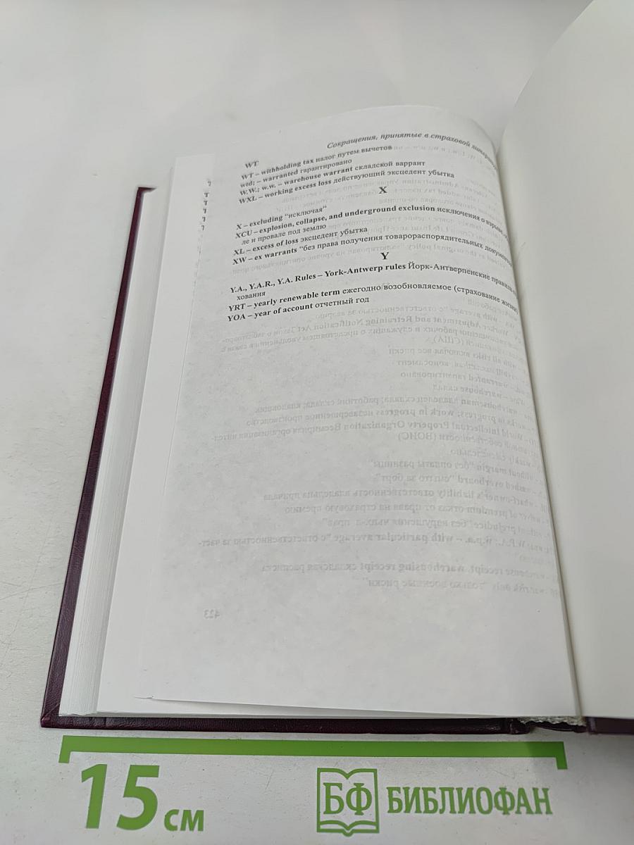 Англо-русский словарь страховых терминов