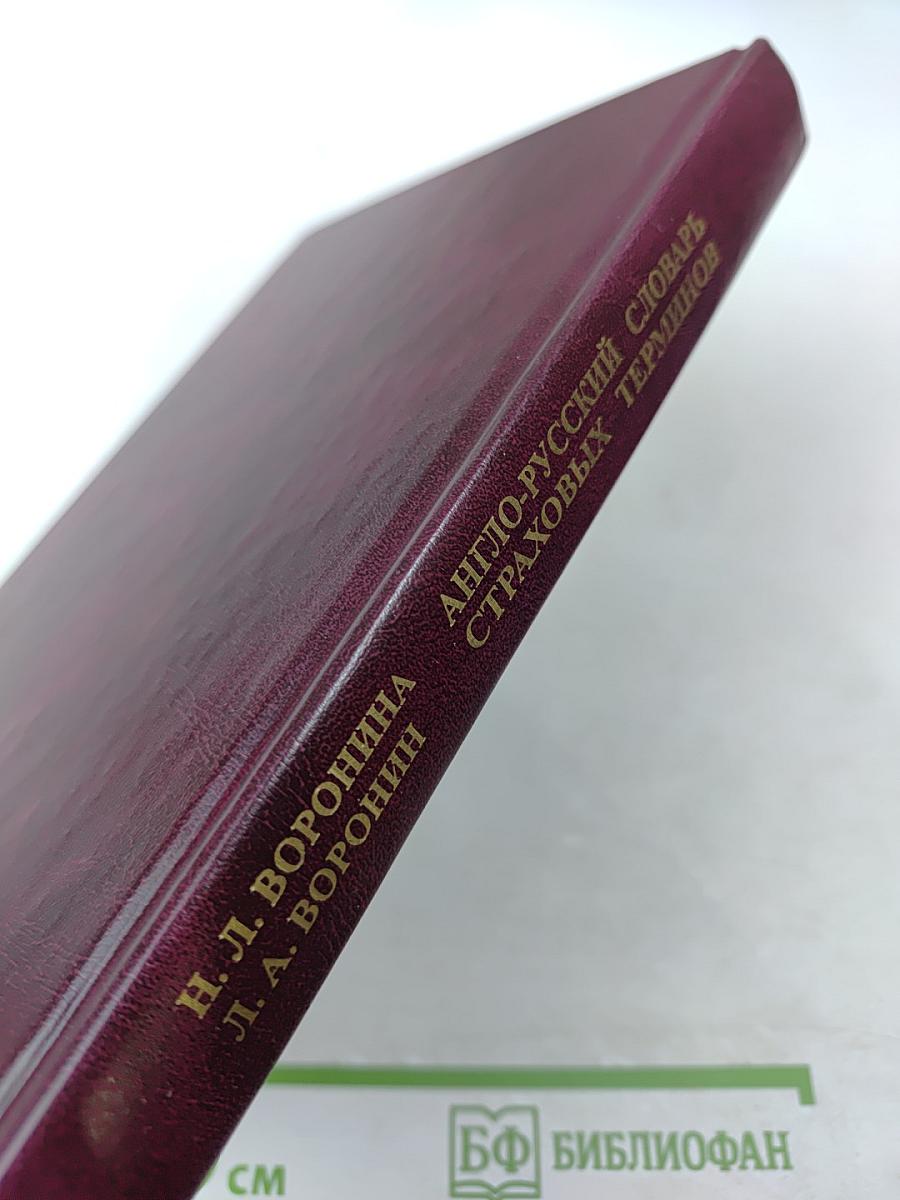 Англо-русский словарь страховых терминов