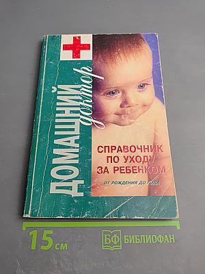 Домашний доктор. Справочник по уходу за ребенком от рождения до года