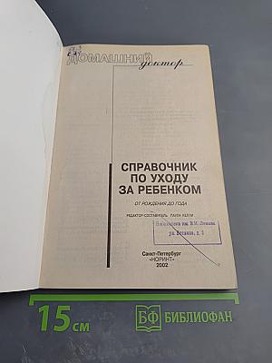 Домашний доктор. Справочник по уходу за ребенком от рождения до года