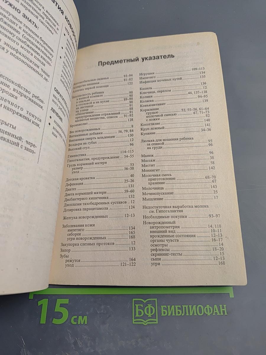 Домашний доктор. Справочник по уходу за ребенком от рождения до года