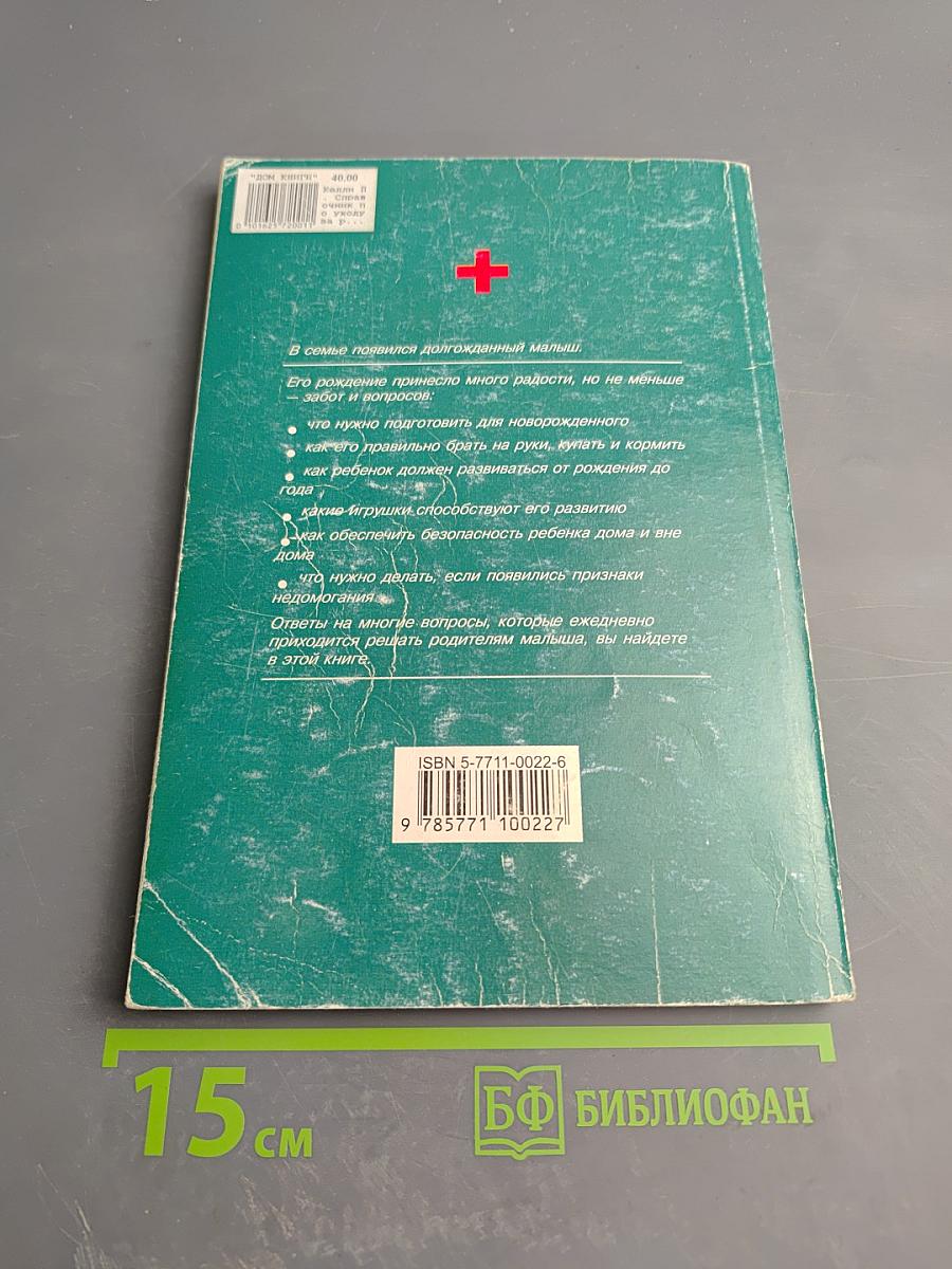 Домашний доктор. Справочник по уходу за ребенком от рождения до года