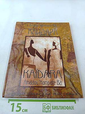 Каидара. Инициатическая мистерия