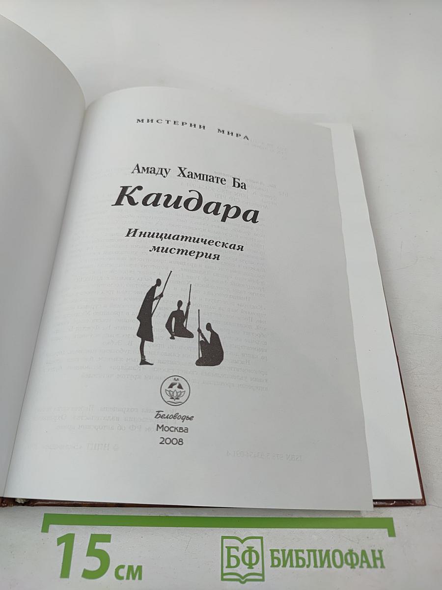 Каидара. Инициатическая мистерия