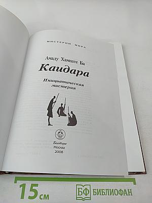 Каидара. Инициатическая мистерия