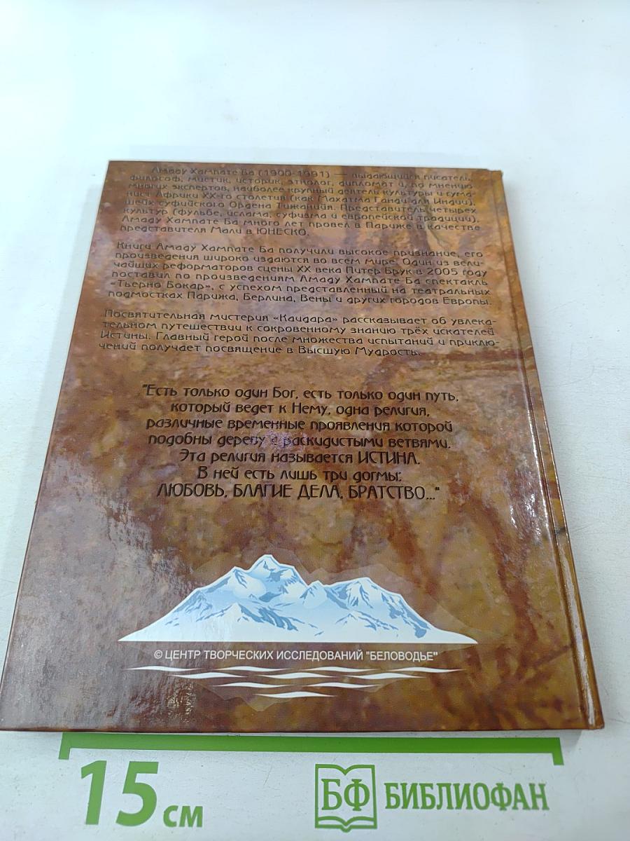 Каидара. Инициатическая мистерия