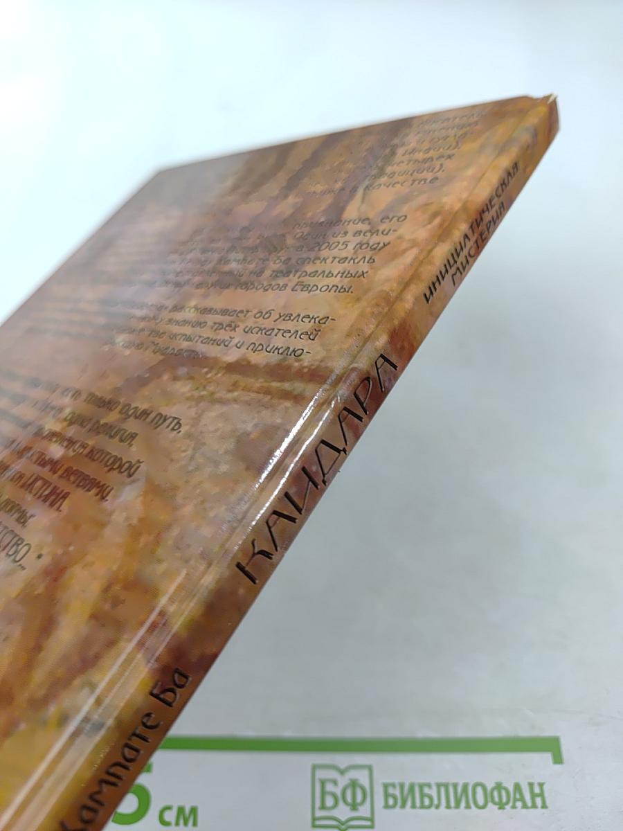 Каидара. Инициатическая мистерия