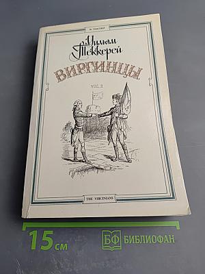 Виргинцы. Том II