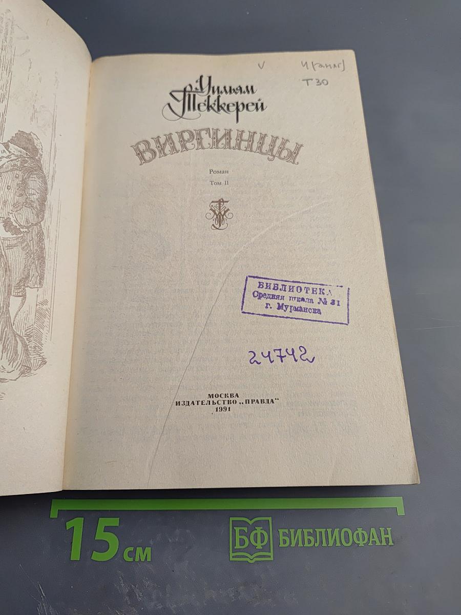 Виргинцы. Том II